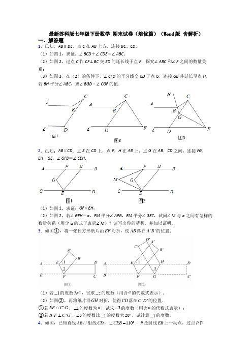 最新苏科版七年级下册数学 期末试卷（培优篇）（Word版 含解析） (2)