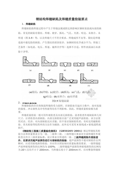 钢结构焊缝缺陷及焊缝质量检验要点