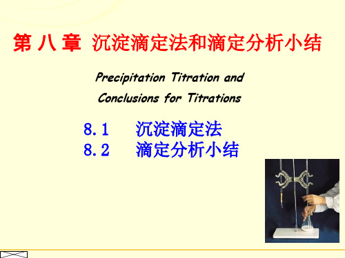 第8章--沉淀滴定法和滴定分析小结