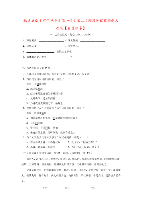 福建省南安市侨光中学高一语文第二次阶段测试试题新人教版【会员独享】