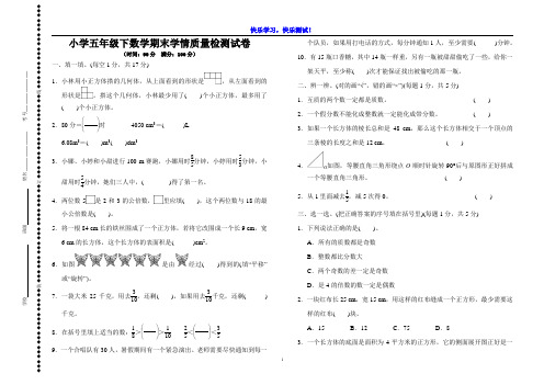 小学五年级下数学期末学情质量检测试卷(含参考答案)