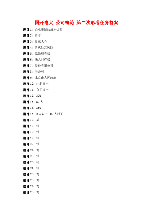 国开电大 公司概论 第二次形考任务答案