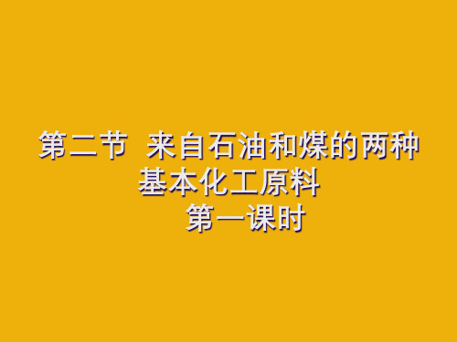 高中化学人教版新课标必修二来自石油和煤的两种基本化工原料课件ppt