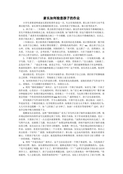 家长如何检查孩子的作业