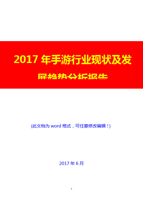 2017年手游行业现状及发展趋势分析报告