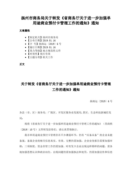 扬州市商务局关于转发《省商务厅关于进一步加强单用途商业预付卡管理工作的通知》通知