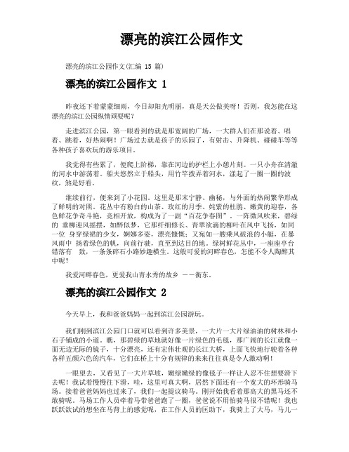 美丽的滨江公园作文