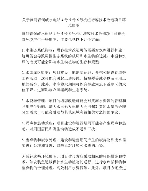 关于黄河青铜峡水电站4号5号6号机组增容技术改造项目环境影响