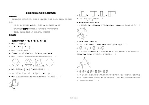 最新黑龙江省哈尔滨市中考数学试卷及答案解析