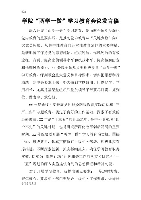 【范文】学院“两学一做”学习教育会议发言稿