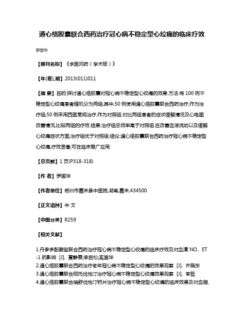 通心络胶囊联合西药治疗冠心病不稳定型心绞痛的临床疗效