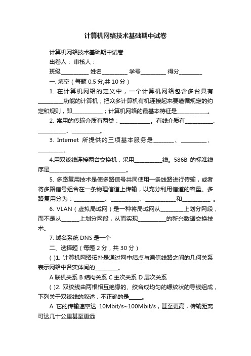 计算机网络技术基础期中试卷