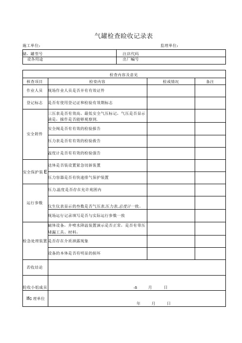 储气罐检查验收记录表