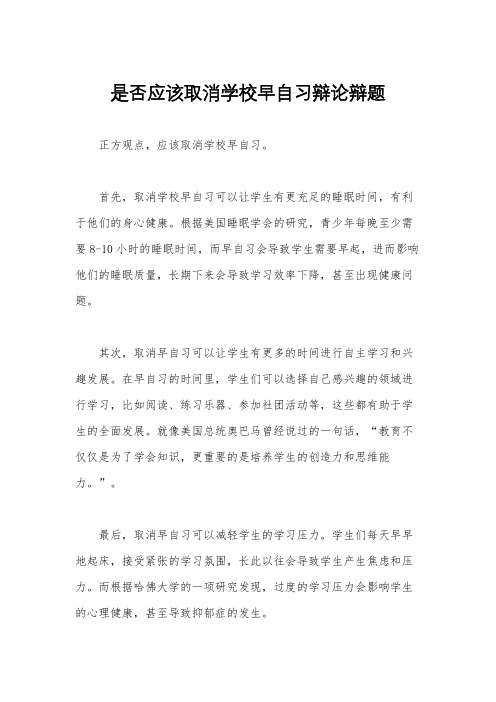 是否应该取消学校早自习辩论辩题