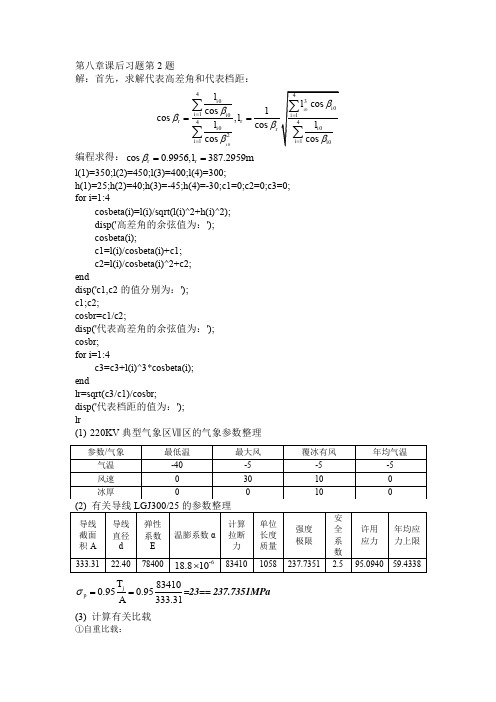 架空输电线路设计第八章课后习题答案