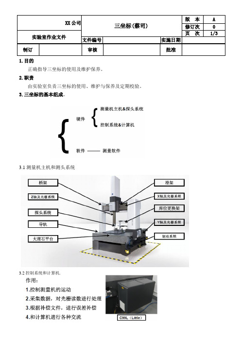 三坐标操作规程(蔡司)