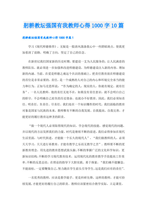 躬耕教坛强国有我教师心得1000字10篇