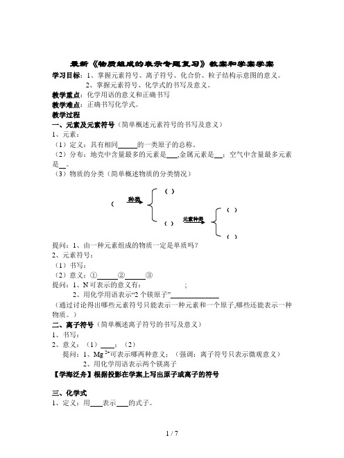 最新《物质组成的表示专题复习》教案和学案