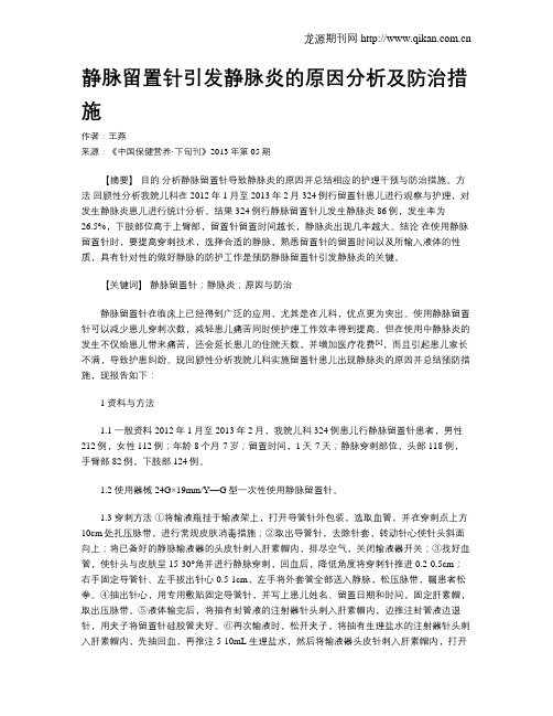 静脉留置针引发静脉炎的原因分析及防治措施