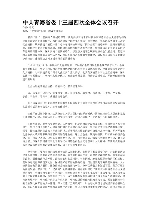 中共青海省委十三届四次全体会议召开