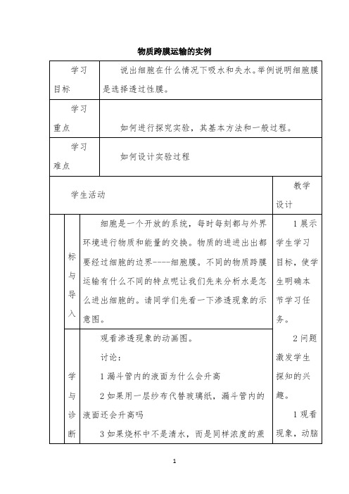 高考一轮复习学案《物质跨膜运输的实例》