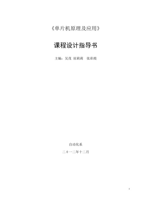 单片机原理及应用课程设计指导书