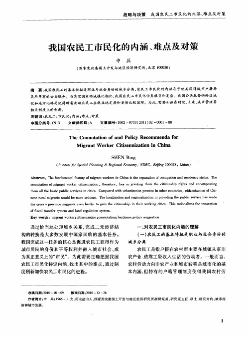 我国农民工市民化的内涵、难点及对策