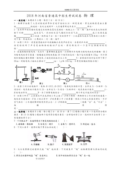 河南2018中考物理试题(,附答案解析)