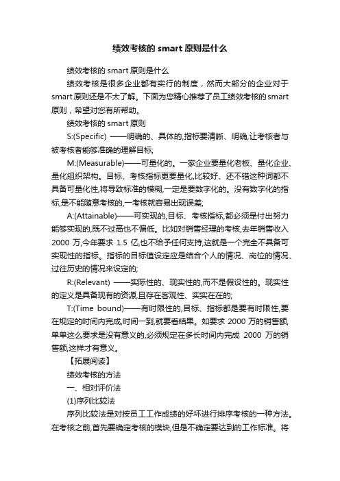 绩效考核的smart原则是什么