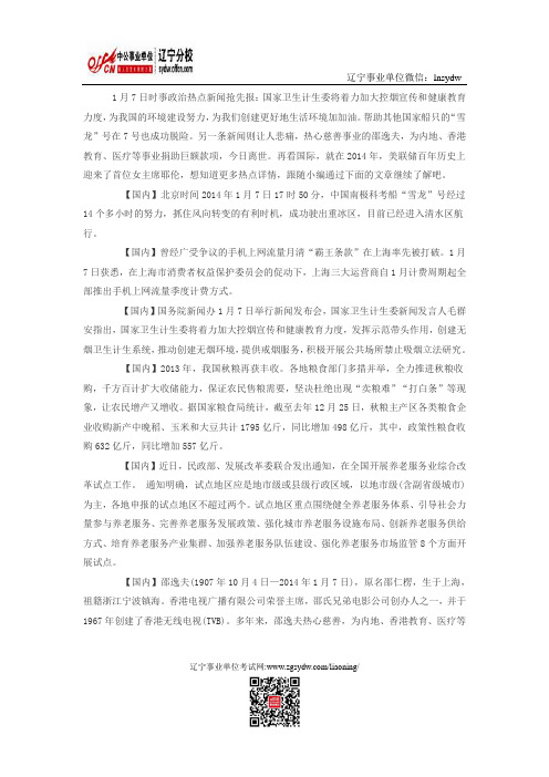 2014年1月7日时事政治热点