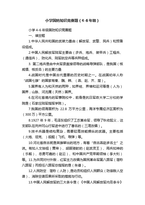 小学国防知识竞赛题（4-6年级）