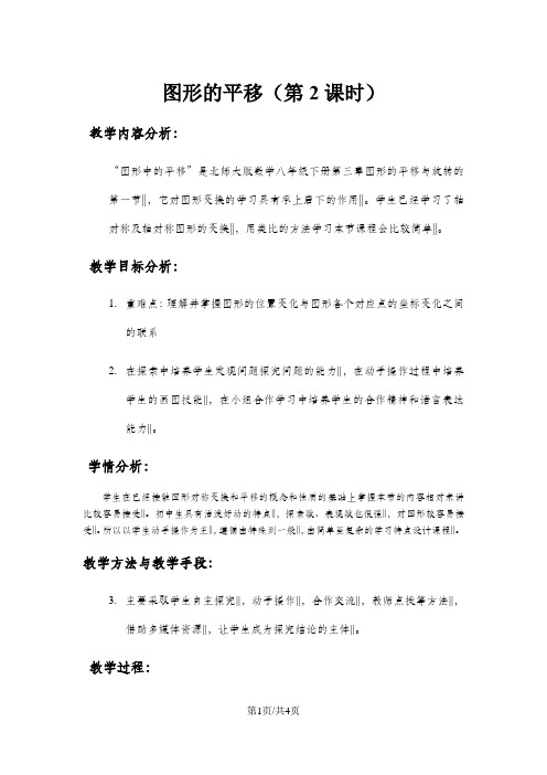 北师大版八年级数学下册 3.1.2 图形的平移 教学设计