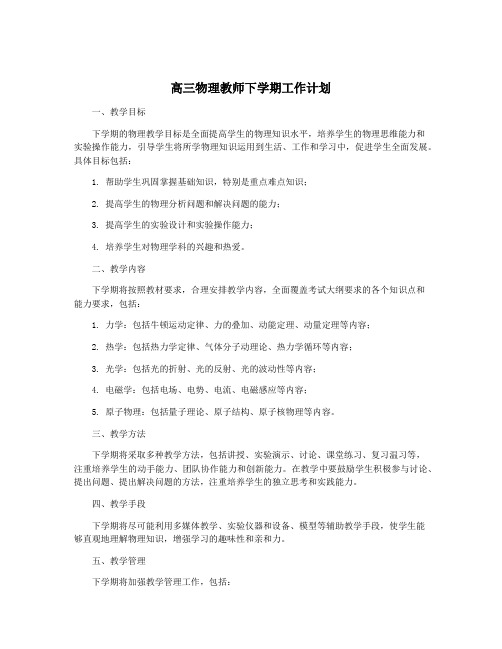 高三物理教师下学期工作计划