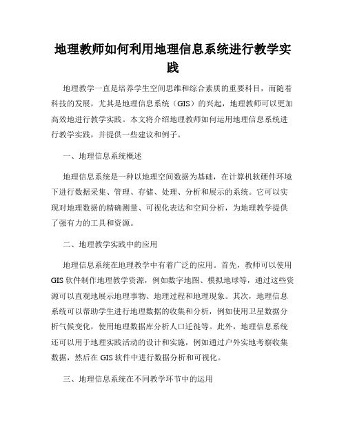 地理教师如何利用地理信息系统进行教学实践