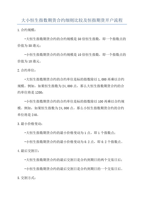 大小恒生指数期货合约细则比较及恒指期货开户流程