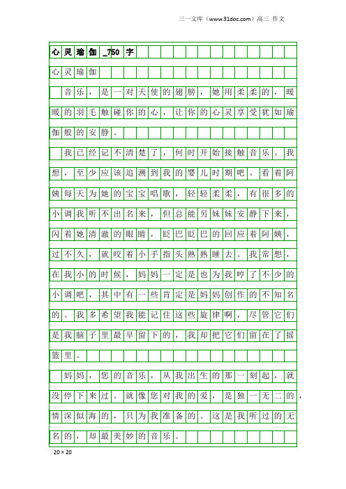 高三作文:心灵瑜伽_750字