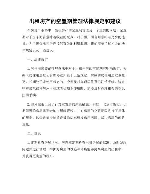 出租房产的空置期管理法律规定和建议