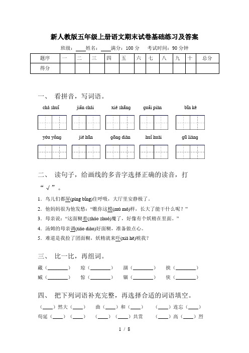 新人教版五年级上册语文期末试卷基础练习及答案