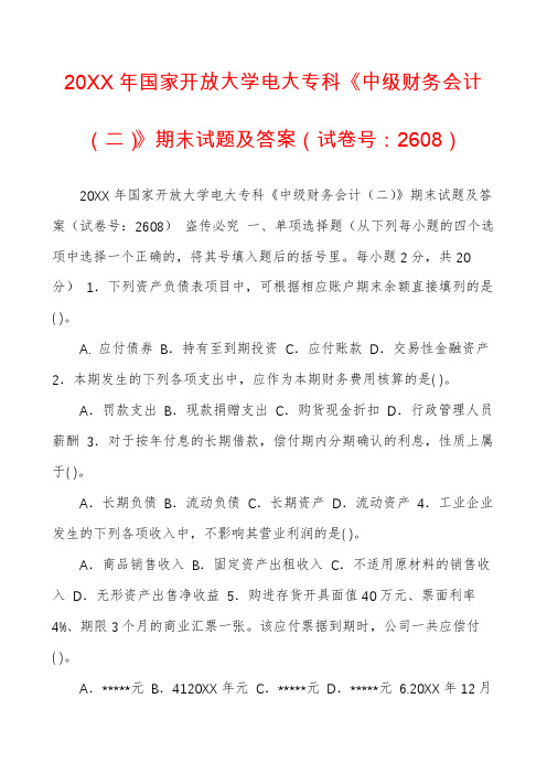 20XX年国家开放大学电大专科《中级财务会计(二)》期末试题及答案(试卷号：2608)