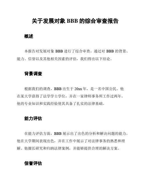 关于发展对象BBB的综合审查报告