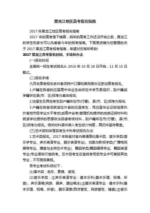 黑龙江地区高考报名指南