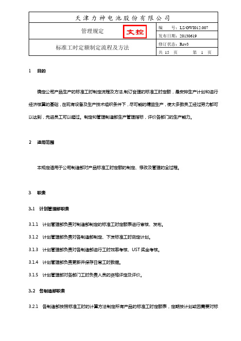 标准规定工时定额制定步骤及方法