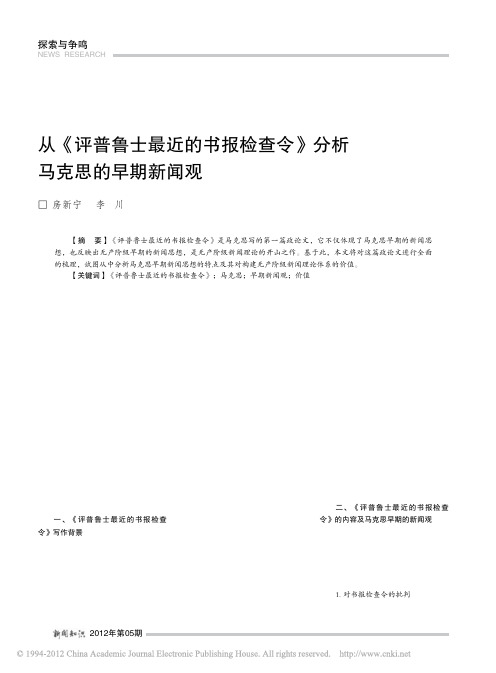 从_评普鲁士最近的书报检查令_分析马克思的早期新闻观