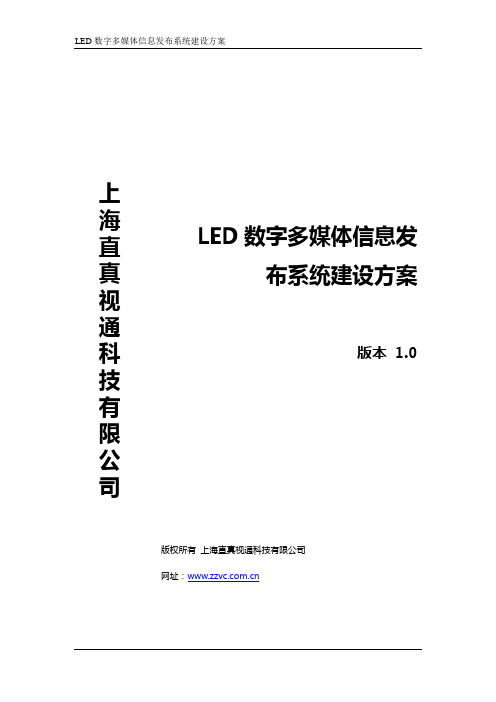 LED数字多媒体信息发布系统解决方案