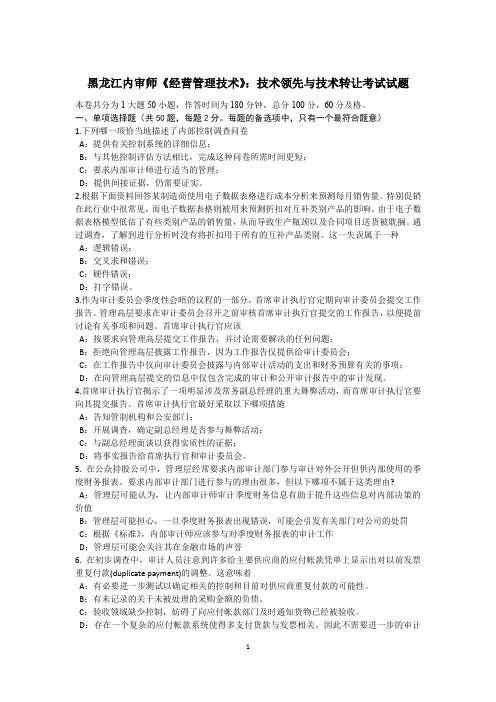 黑龙江内审师《经营管理技术》:技术领先与技术转让考试试题