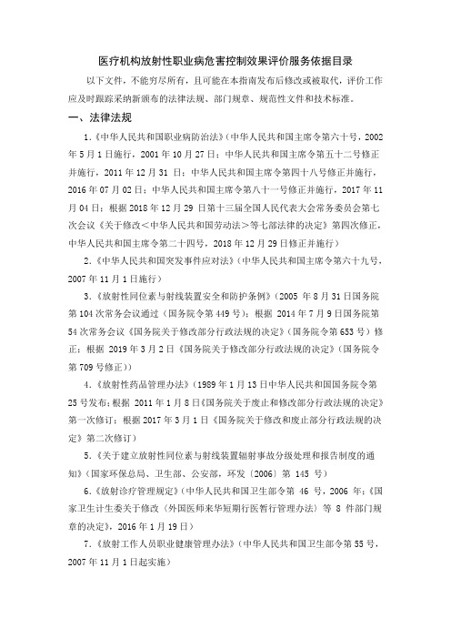 医疗机构放射性职业病危害控制效果评价服务依据目录