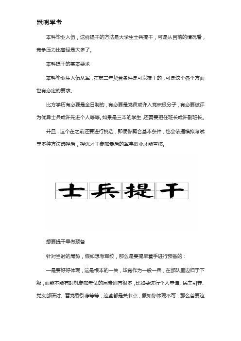 本科毕业大学生士兵提干