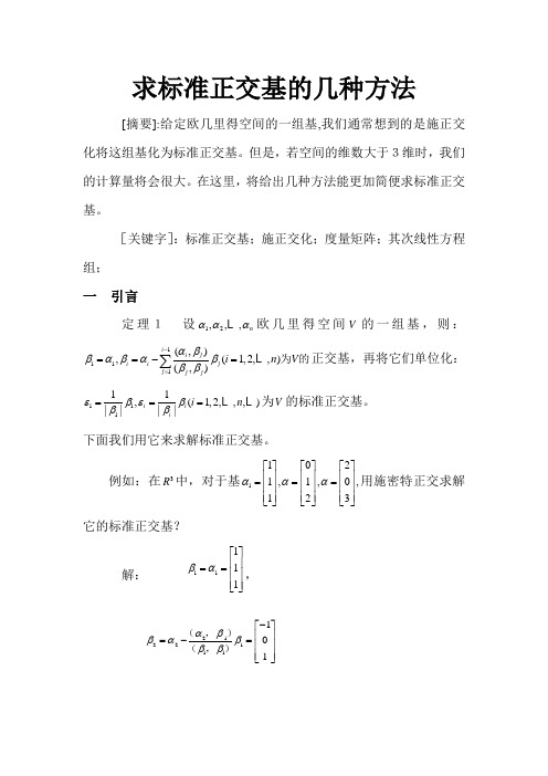 求标准正交的几种方法
