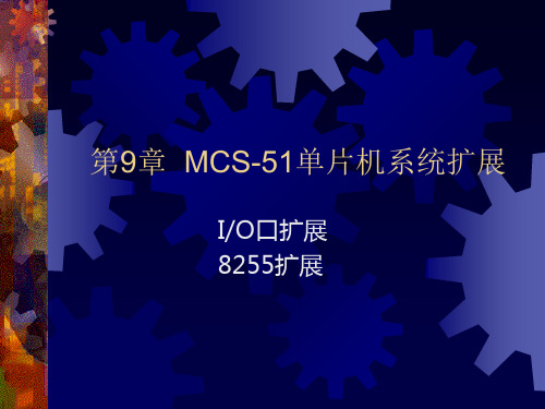 第9章 MCS 51 单片机系统扩展(三,8255扩展).