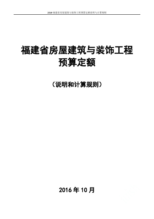 2019福建省房屋建筑与装饰工程预算定额说明与计算规则